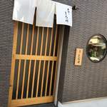 天ぷら しな川 - 