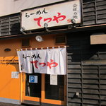 らーめんてつや - 変わらないお店