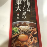 ラーメン東大 - 
