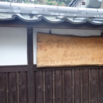 発酵薬膳料理 らふぁえろ - 塀にあった看板