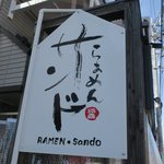 らあめん サンド - 看板です
