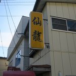 仙龍 - 黄色い看板