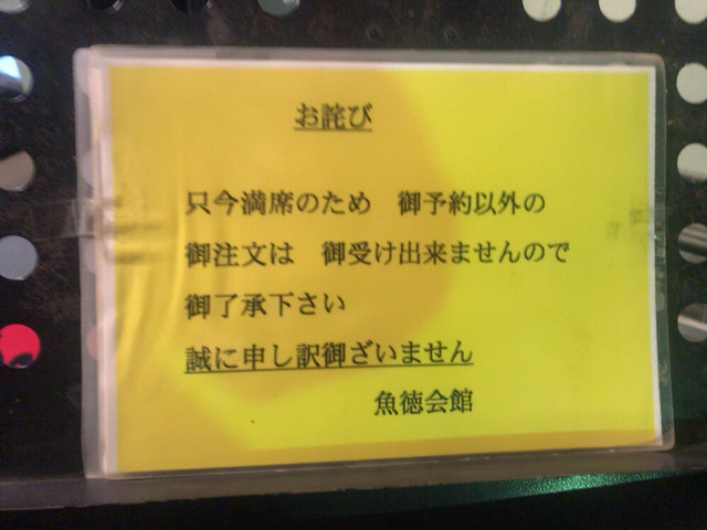 新年会【魚徳会館】《群馬県太田市新田上田中町779-3》』by @わに : 魚