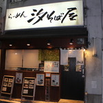 汐そば屋 - お店外観