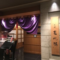 下関春帆楼 阿倍野店 - 