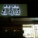 Sushi Kappou Sankakuya - 夜の外観♪
