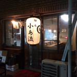 麺庵 小島流 - 外観