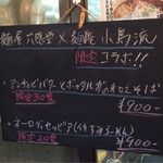 麺庵 小島流 - 六感堂とのコラボメニュー