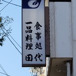 田代 - 
