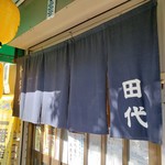 田代 - 