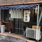 麺庵 小島流 - 外観