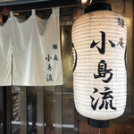 麺庵 小島流 - 暖簾と提灯