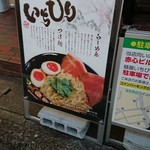 麺屋いちびり - 