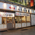 味の店 みちお食堂 - お店外観
