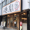 うまい麺には福来たる 西中島店