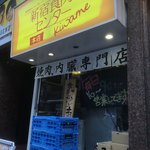 卸 新宿食肉センター 極 - 