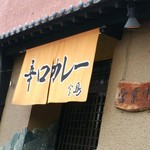 MIYAZIMA - お店の前、黄色ののれんが目印