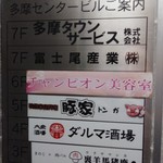 Izakaya Urayamashika Tama Senta-Ten - 見辛いけど3階です