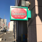 国民酒場あさひや じぃえんとるまん - 