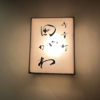 御幸町 田がわ - 