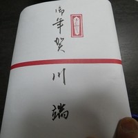 川端 - お年賀