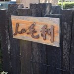 Ｌａ毛利 ターブルペイザンヌ - 