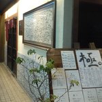 極ダイニング清水 - 極ダイニング清水