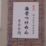 麺処 三鈷峰 - 海老つけ麺（Ｈ２３．１０）