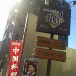 シノワーズ南翔 - 看板