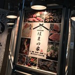 古民家個室 はまの家 - 古民家個室 はまの家 横浜西口店(神奈川県横浜市神奈川区鶴屋)外観