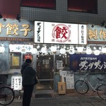 肉汁餃子のダンダダン - 商店街の中原街道側