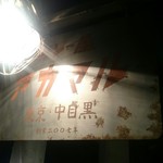 カレー屋アカマル - 