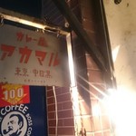 カレー屋アカマル - 