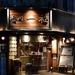 酒トうどん 一福 - 外観