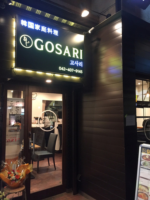 韓国家庭料理 ゴサリ 韓国家庭料理 Gosari 西国分寺 韓国料理 ネット予約可 食べログ