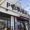餃子の丸満 本店