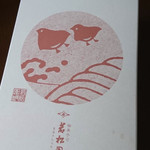 御菓子司 若松園 本店 - 