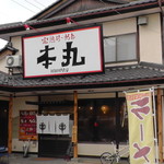 完熟ラーメン 本丸 - H31年1月、店舗外観