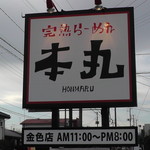 完熟ラーメン 本丸 - 看板