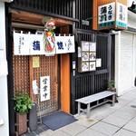 うなぎ すみの坊 - 三島の本町にあります。