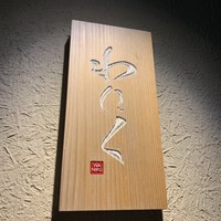 柳橋焼にく わにく - 