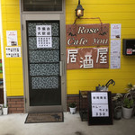 居酒屋喫茶ローズカフェyou - 