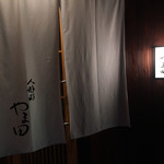 人形町 やま田 - のれんと看板