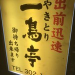 Yakitori Ichitoritei - 看板