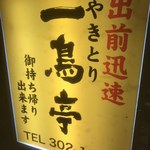 やきとり一鳥亭 - 看板