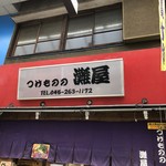 和菜工房　灘屋 - 