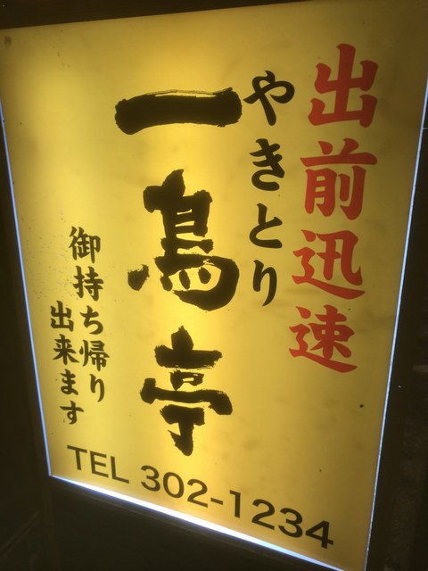 やきとり一鳥亭 中の島 焼鳥 食べログ やきとり一鳥亭 中の島 焼鳥 食べログ