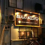 アルテリア・ベーカリー - お店の看板