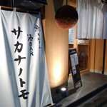 SAKE BAR サカナノトモ - 