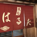 魚旬はるた  - 